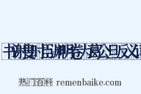 书谢叟时臣渊明卷为葛公旦反义词是什么意思的图片